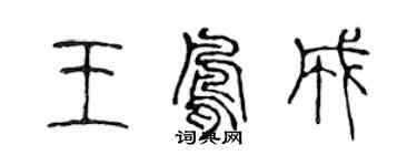 陳聲遠王鳳成篆書個性簽名怎么寫