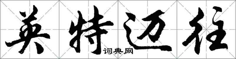 胡問遂英特邁往行書怎么寫