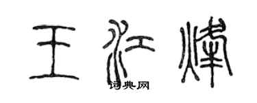 陳聲遠王江烽篆書個性簽名怎么寫