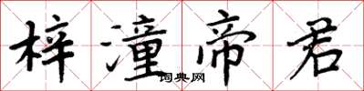 周炳元梓潼帝君楷書怎么寫
