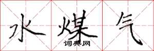 侯登峰水煤氣楷書怎么寫