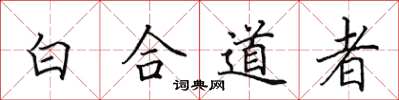 田英章白合道者楷書怎么寫