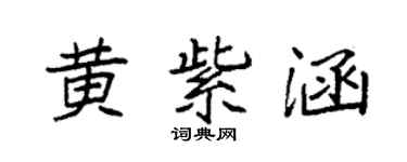 袁強黃紫涵楷書個性簽名怎么寫