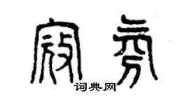 曾慶福寇氛篆書個性簽名怎么寫