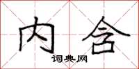 袁強內含楷書怎么寫