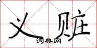 侯登峰義贓楷書怎么寫