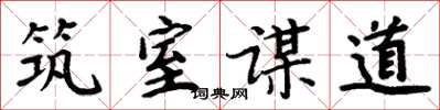 周炳元築室謀道楷書怎么寫