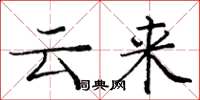 龐中華雲來楷書怎么寫