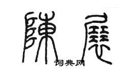 陳墨陳展篆書個性簽名怎么寫