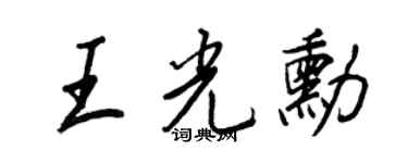 王正良王光勛行書個性簽名怎么寫