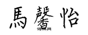 何伯昌馬馨怡楷書個性簽名怎么寫
