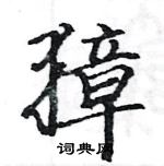 駱恆光寫的硬筆楷書獐