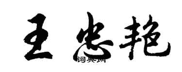 胡問遂王忠艷行書個性簽名怎么寫