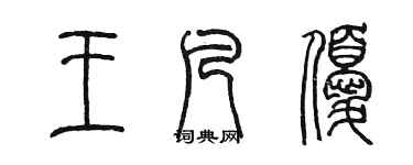 陳墨王凡優篆書個性簽名怎么寫