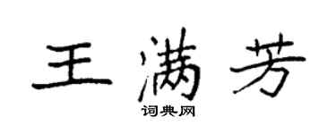 袁強王滿芳楷書個性簽名怎么寫