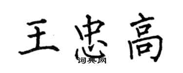 何伯昌王忠高楷書個性簽名怎么寫