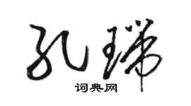 駱恆光孔瑞草書個性簽名怎么寫