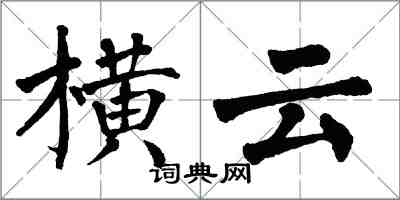 翁闓運橫雲楷書怎么寫