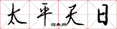 太平天日怎么寫好看