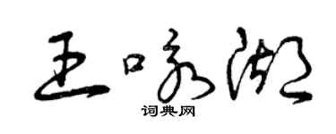 曾慶福王詠湖草書個性簽名怎么寫