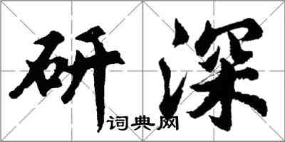 胡問遂研深行書怎么寫