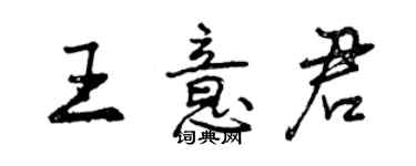 曾慶福王意君行書個性簽名怎么寫