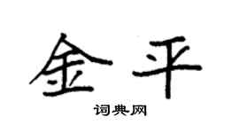 袁強金平楷書個性簽名怎么寫