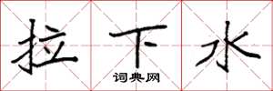 袁強拉下水楷書怎么寫