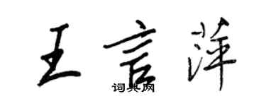 王正良王言萍行書個性簽名怎么寫