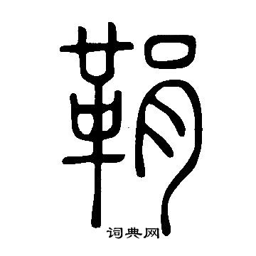 餒隸書書法_餒字書法_隸書字典