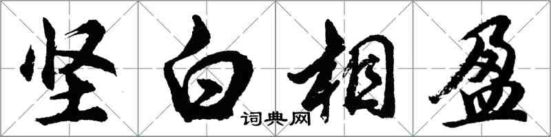 胡問遂堅白相盈行書怎么寫