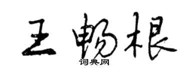 曾慶福王暢根行書個性簽名怎么寫