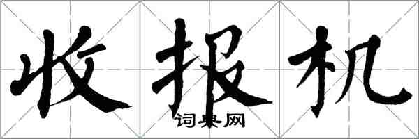 翁闓運收報機楷書怎么寫
