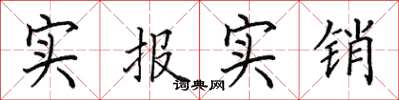 田英章實報實銷楷書怎么寫