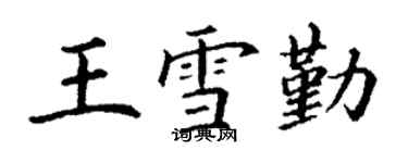 丁謙王雪勤楷書個性簽名怎么寫