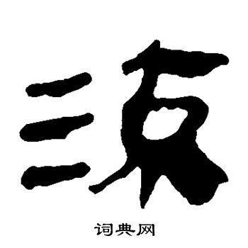 馬王堆帛書寫的流