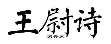 翁闓運王尉詩楷書個性簽名怎么寫