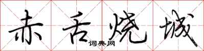 荊霄鵬赤舌燒城行書怎么寫