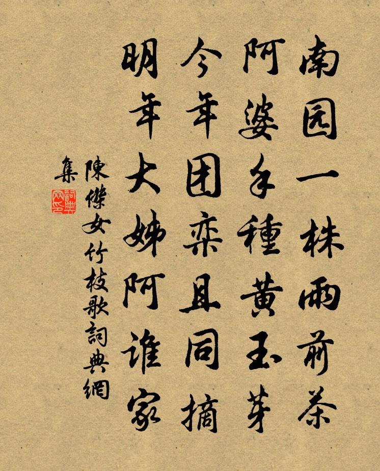 陳杰女竹枝歌書法作品欣賞