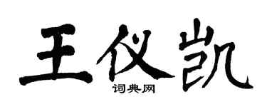翁闓運王儀凱楷書個性簽名怎么寫