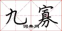 荊霄鵬九寡楷書怎么寫