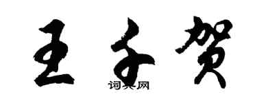 胡問遂王千賀行書個性簽名怎么寫