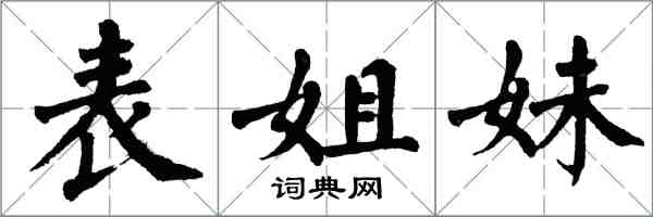 翁闓運表姐妹楷書怎么寫