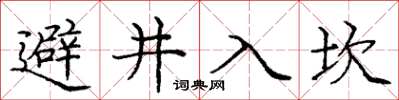 龐中華避井入坎楷書怎么寫