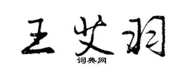 曾慶福王艾羽行書個性簽名怎么寫