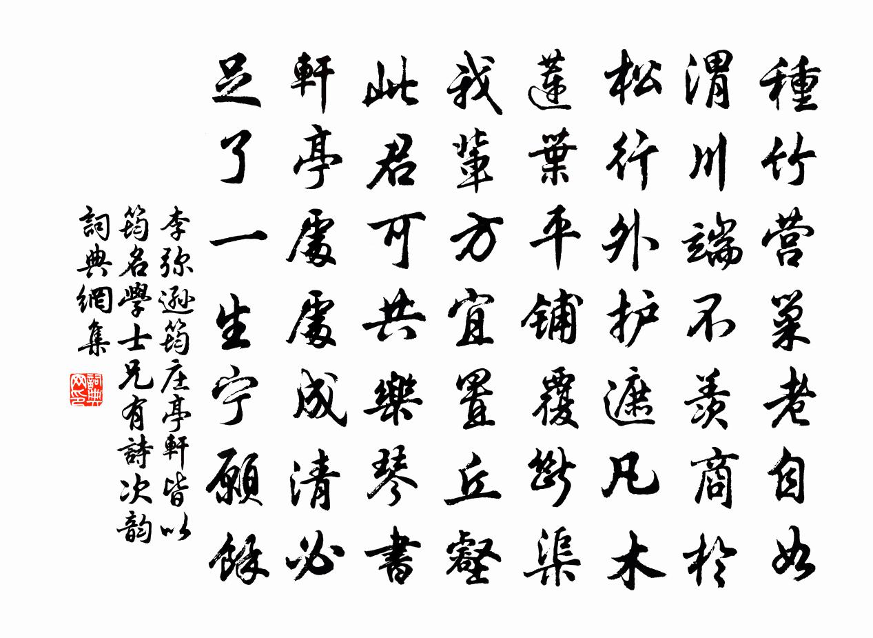 李彌遜筠莊亭軒皆以筠名學士兄有詩次韻書法作品欣賞