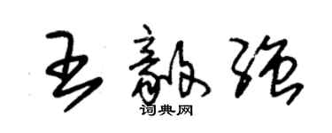 朱錫榮王毅強草書個性簽名怎么寫