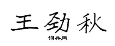 袁強王勁秋楷書個性簽名怎么寫