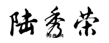 胡問遂陸秀榮行書個性簽名怎么寫