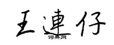 王正良王連仔行書個性簽名怎么寫